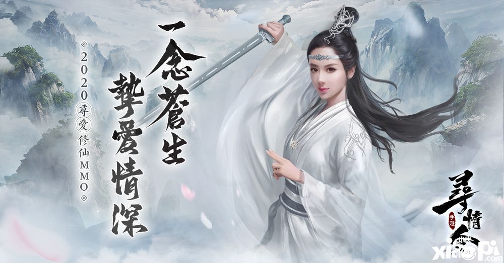 3D仙侠手游《寻情令》双平台上线，同步开启仙缘社交系统