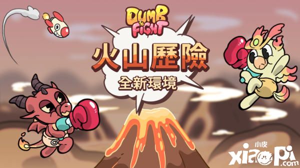 友情大乱斗游戏《DUMB FIGHT》，全新环境火山历险登场