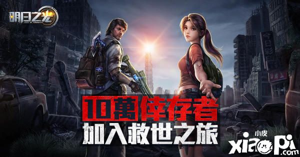 末日MMORPG《明日之光》双平台预注册开放，游戏玩法抢先看