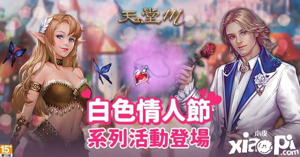 《天堂M》白色情人节系列活动登场！移民和游戏设定调整