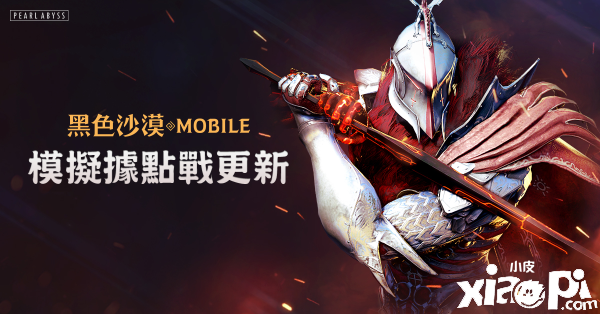 《黑色沙漠MOBILE》全新PVP模拟系统更新！情人节活动登场