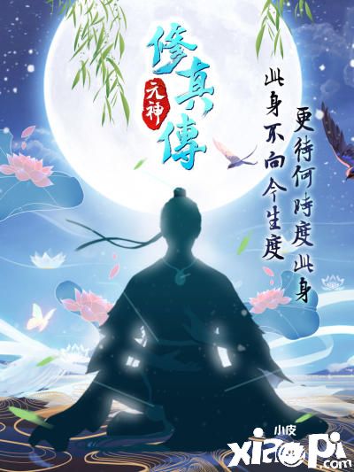 放置修真手游《元神修真传》即将渡化全球众生，抢先上架