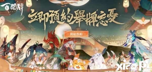 阴阳师卡牌对战新作《阴阳师:百闻牌》正式开放事前登录