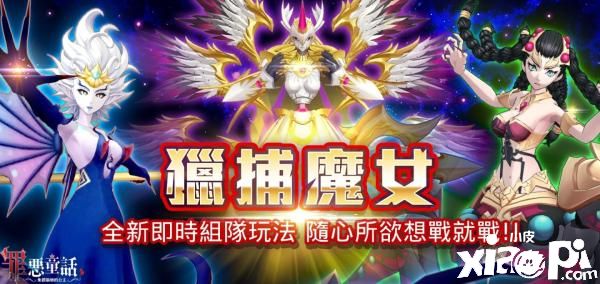 《罪恶童话:集体崩坏的公主》即时共斗系统猎捕魔女上线