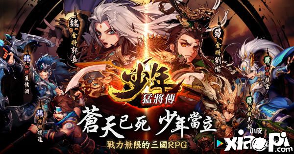 三国RPG手游《少年猛将传》双平台上线！宣传影片正式公布