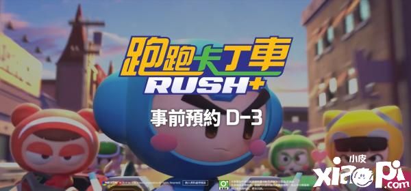 《跑跑卡丁车Rush+》全球国际版事前预约还剩三天倒数开始