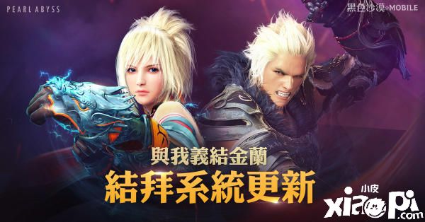 团结力量大！《黑色沙漠MOBILE》黑沙三结义的结拜系统登场