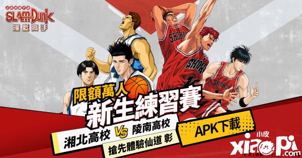 《灌篮高手》万人限额封测登场！CBT期间限定角色体验