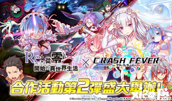 《Re:从零开始的异世界生活》x《Crash Fever》合作活动开启