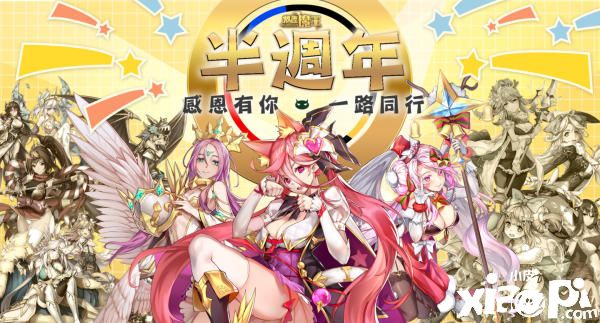 《放置魔王》半周年纪念（云）嘉年华预告！摊位攻略揭晓