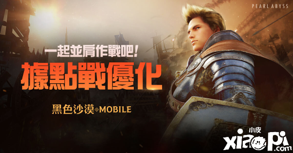 《黑色沙漠MOBILE》据点战全面优化，采集系统全面升级