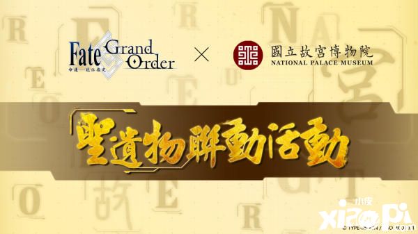 《Fate/Grand Order》联合台北故宫博物院，进行跨界合作