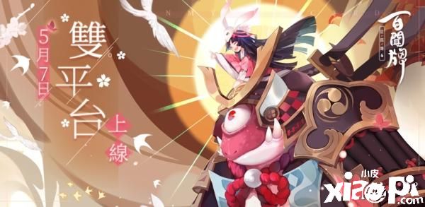 《阴阳师:百闻牌》宣布双平台公测日期，蜃气楼5月开启