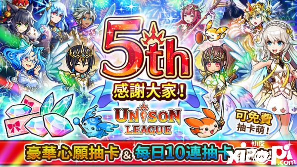 欢庆五周年，《Unison League》豪华心愿抽卡等精彩活动登场