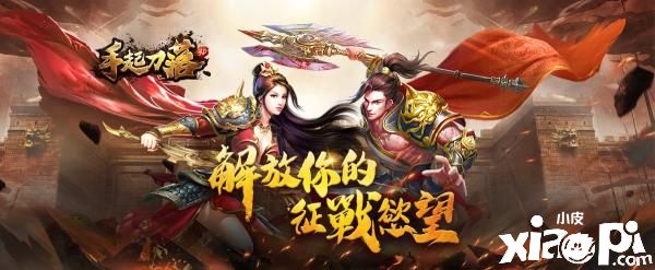 传奇手游《手起刀落3D》中国台港澳代理确认！快来征战吧