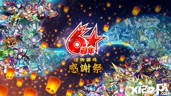 《怪物弹珠》台湾地区6周年感谢祭！有机会获人物签名板