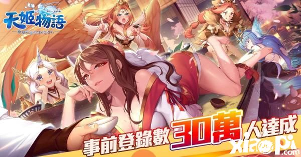 《天姬物语》事前登录突破30万人，抢先释出全新特色系统