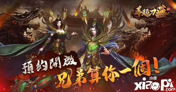 MMORPG传奇手游《手起刀落3D》即日起开启事前预约活动