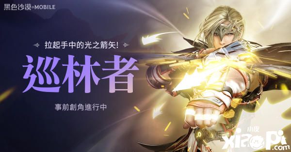 《黑色沙漠》希尔比亚之子巡林者事前创角，星宿寺庙开启