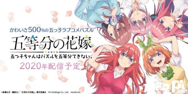 《五等分的新娘》中野家五姊妹恋爱，2020年手游即将推出