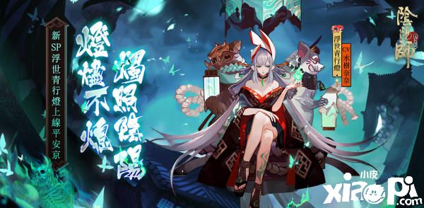 《阴阳师》×《死神》联动第二弹开启！SP浮世青行灯登场