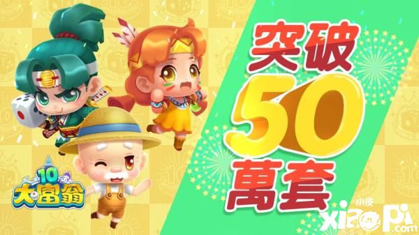 全球热销50万套！《大富翁10》人气角色陆续回归上线