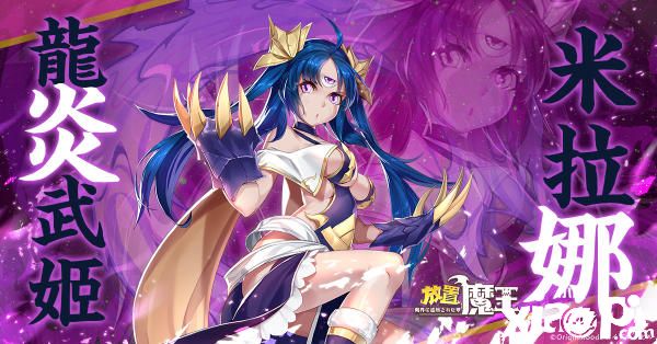 《放置魔王》推出大型改版，全新玩法一次满足三个愿望