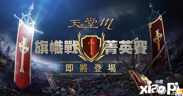 《天堂M》首次举办旗帜战精英赛，号召血盟抢夺参赛权