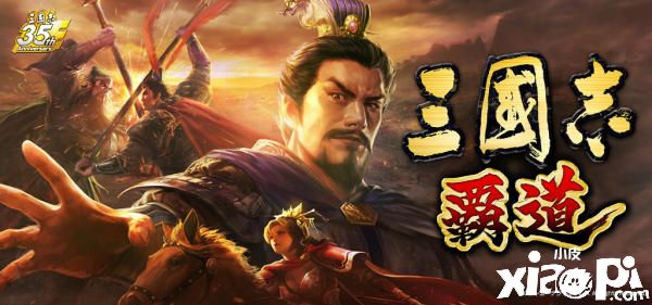 手游新作正式定名《三国志:霸道》，CBT2玩家招募即日开始