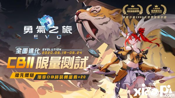 《勇气之旅:EVO》第二次限量CB！不设限冒险及流畅游戏体验