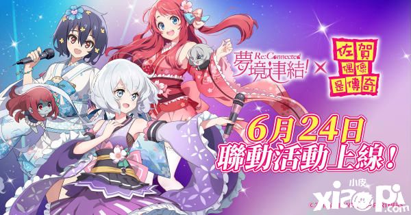 《梦境连结》x《佐贺偶像是传奇》联动活动6月24日上线