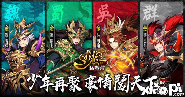 《少年猛将传》四大金将登场，全新副本、系统、玩法上线