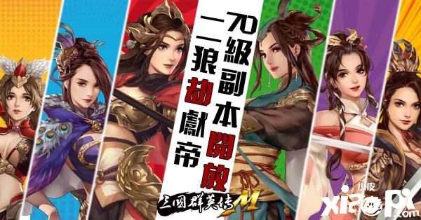 《三国群英传M》手游夏季盛大改版，多项全新玩法上线