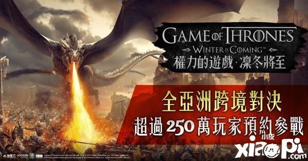 《权力的游戏:凛冬将至》突破250万人次，众领主预约参战