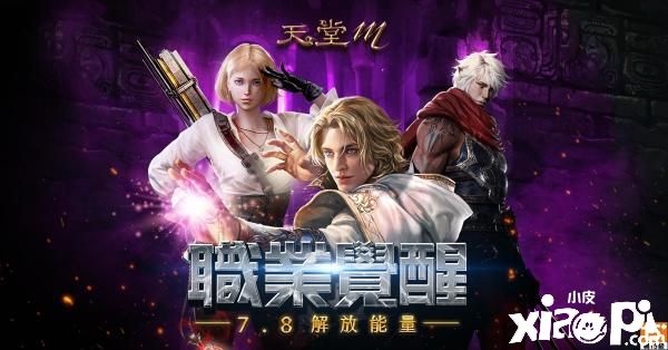 《天堂M》职业觉醒解放能量！三大职业今日迎来正式改版