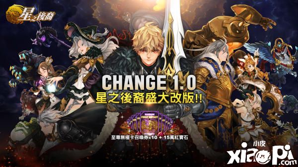 《星之后裔》CHANGE1.0盛大改版降临，加开全新系统大放送