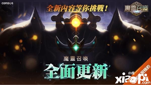 《魔灵召唤》年度最大改版重磅来袭！事前预约正式开跑