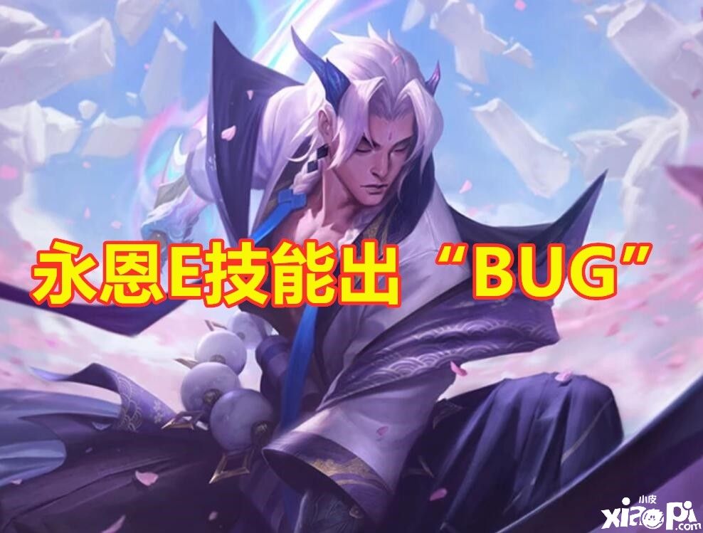 《英雄联盟》永恩E技能出现BUG？8大控制技能全部免疫