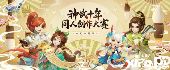 《神武》十周年同人创作大赛来袭，众多奖品等你来拿