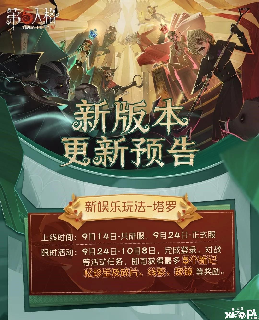 《第五人格》新玩法塔罗来袭!