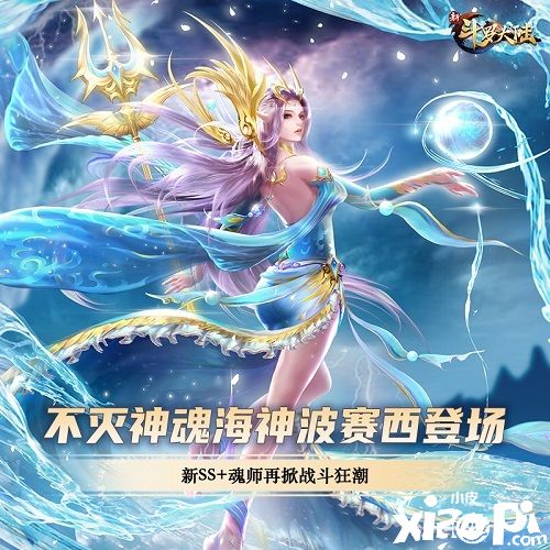 海神波赛西强势登场！《新斗罗大陆》今日中秋新版上线