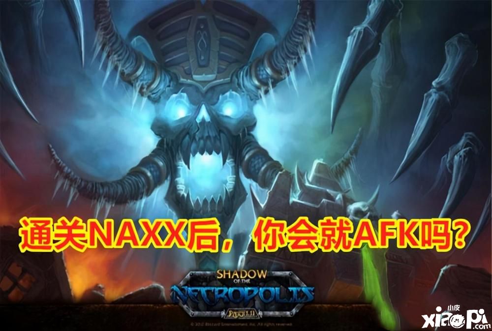 魔兽世界怀旧服：第六阶段NAXX，会成为散人玩家的噩梦吗