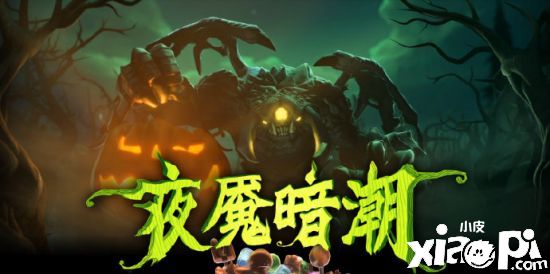 暗潮来临！《DOTA2》经典活动夜魇暗潮现已回归