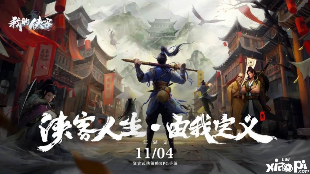 复古武侠策略RPG《我的侠客》今日全平台震撼上线