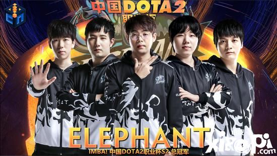 中国《DOTA2》职业杯S2，小象3:0茶队夺得首冠