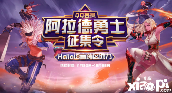 DNF联合Hello语音跨区助力活动来袭，海量好礼等你赢取