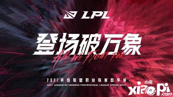 《英雄联盟》LPL春季赛赛程公布，赛事重回线下