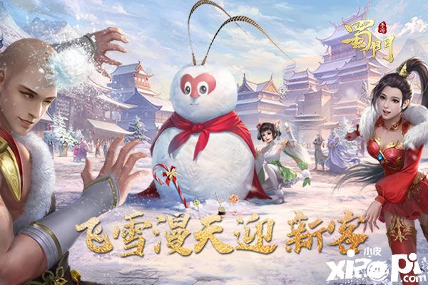 飞雪漫天迎新客《蜀门手游》神秘雪人初露面