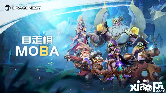 龙渊公布《多多自走棋》MOBA手游，单挑王者荣耀和LOL