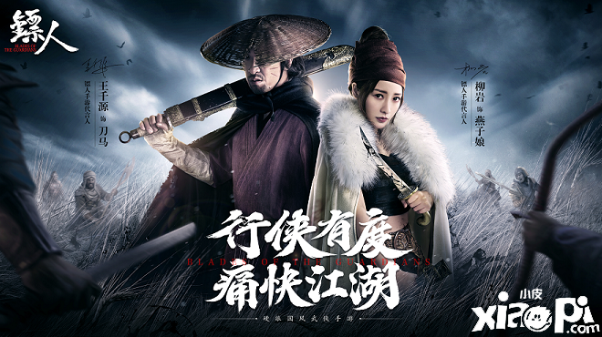 王千源柳岩版《镖人》 演绎硬派国风武侠